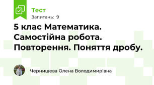  5 клас Математика. Самостійна робота. Повторення. Поняття дробу. 