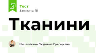 Тканини 