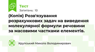 (Копія) Розв'язування розрахункових задач на виведення молекулярної формули речовини за масовими частками елементів.