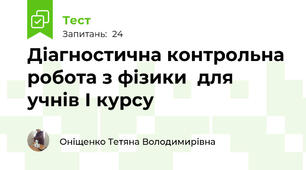 Діагностична контрольна робота з фізики  для учнів І курсу 