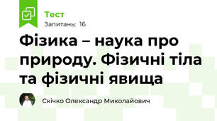Фізика – наука про природу. Фізичні тіла та фізичні явища