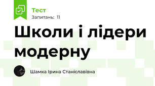 Школи і лідери модерну