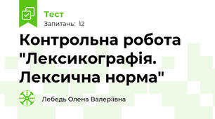 Контрольна робота "Лексикографія. Лексична норма"