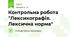 Контрольна робота "Лексикографія. Лексична норма"