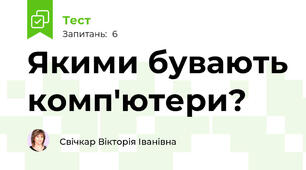 Якими бувають комп'ютери?
