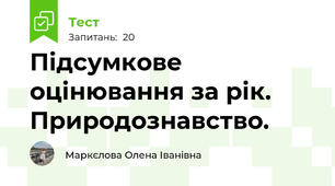 Підсумкове оцінювання за рік. Природознавство.