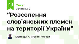 “Розселення слов’янських племен на території України”