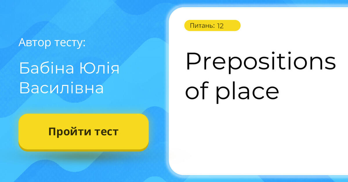 тест prepositions of place