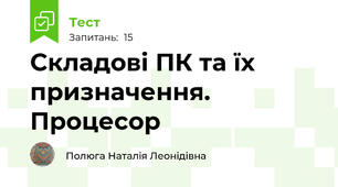  Складові ПК та їх призначення. Процесор