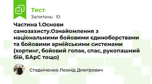 Частина 1.Основи самозахисту.Ознайомлення з національними бойовими єдиноборствами та бойовими армійськими системами (хортинг, бойовий гопак, спас, рукопашний бій, БАрС тощо)