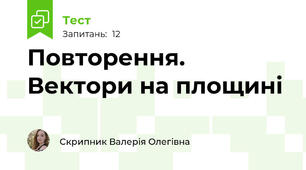 Повторення. Вектори на площині