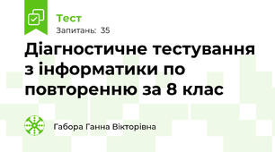 Діагностичне тестування з інформатики по повторенню за 8 клас