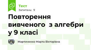 Повторення вивченого  з алгебри у 9 класі