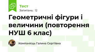 Геометричні фiгури і величини (повторення НУШ 6 клас)