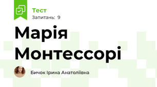 Марія Монтессорі