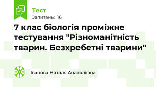 7 клас біологія проміжне тестування "Різноманітність тварин. Безхребетні тварини"
