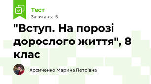  "Вступ. На порозі дорослого життя", 8 клас