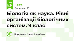  Біологія як наука. Рівні організації біологічних систем. 9 клас