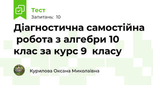  Діагностична самостійна  робота з алгебри 10 клас за курс 9  класу