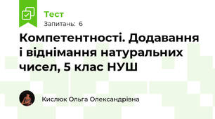 Компетентності. Додавання і віднімання натуральних чисел, 5 клас НУШ