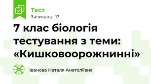 7 клас біологія тестування з теми: «Кишковоорожнинні»