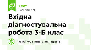 Вхідна діагностувальна робота 3-Б клас