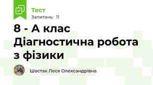 8 - А клас  Діагностична робота з фізики 