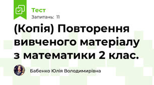 (Копія) Повторення вивченого матеріалу з математики 2 клас.