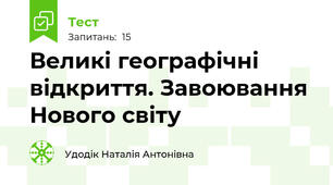Великі географічні відкриття. Завоювання Нового світу