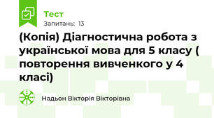 (Копія) Діагностична робота з української мова для 5 класу ( повторення вивченкого у 4 класі)