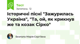 Історичні пісні "Зажурилась Україна", "Та, ой, як крикнув же та козак Сірко"