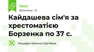 Кайдашева сім'я за хрестоматією Борзенка по 37 с.