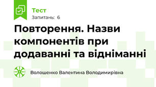 Повторення. Назви компонентів при додаванні та відніманні