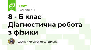 8 - Б клас  Діагностична робота з фізики 