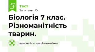  Біологія 7 клас.  Різноманітність тварин. 