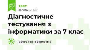 Діагностичне тестування з інформатики за 7 клас