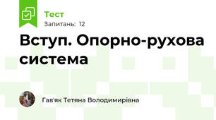 Вступ. Опорно-рухова система