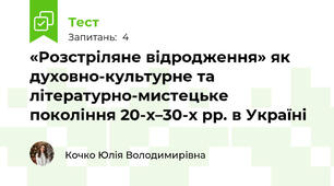 «Розстріляне відродження» як духовно-культурне та літературно-мистецьке покоління 20-х–30-х рр. в Україні