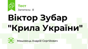 Віктор Зубар "Крила України"