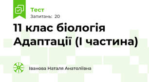 11 клас біологія Адаптації (І частина)