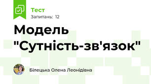 Модель "Сутність-зв'язок"