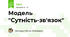 Модель "Сутність-зв'язок"