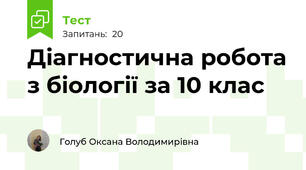 Діагностична робота з біології за 10 клас