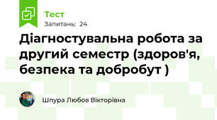 Діагностувальна робота за другий семестр (здоров'я, безпека та добробут )
