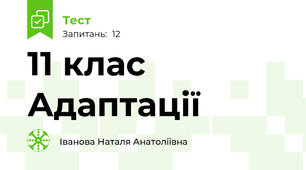 11 клас  Адаптації 