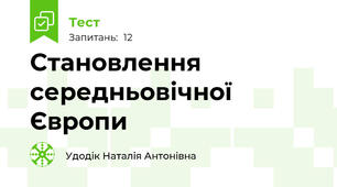 Становлення середньовічної Європи