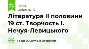 Література ІІ половини 19 ст. Творчость І. Нечуя-Левицького