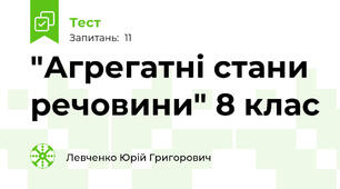 "Агрегатні стани речовини" 8 клас