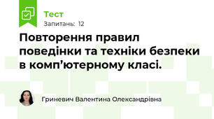 Повторення правил поведінки та техніки безпеки в комп’ютерному класі.
