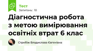 Діагностична робота з метою вимірювання освітніх втрат 6 клас